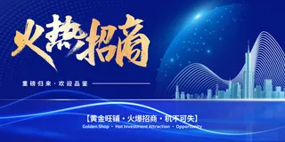 蓝色火热招商背景展板