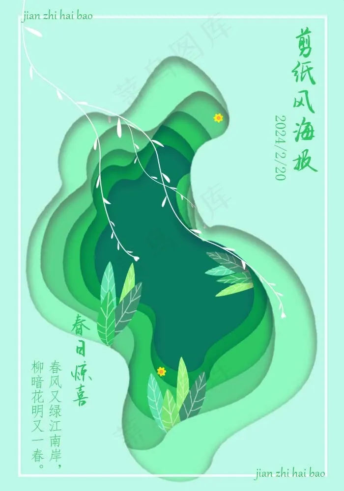 剪纸风海报psd模版下载