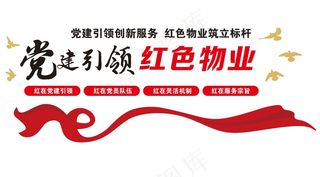 矢量红色物业形象墙