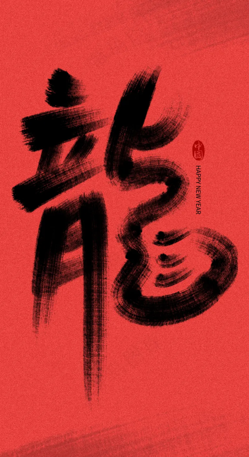 龙年艺术字海报(44)喜庆艺术免扣元素psd模版下载