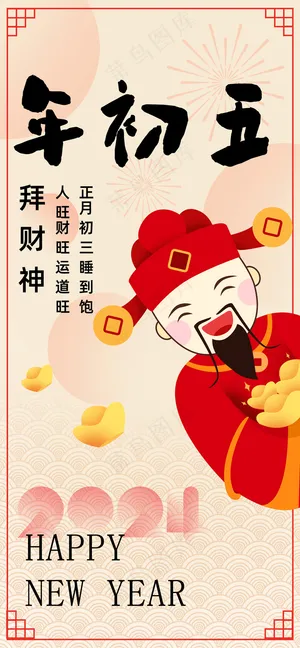 年俗大年初五拜财神