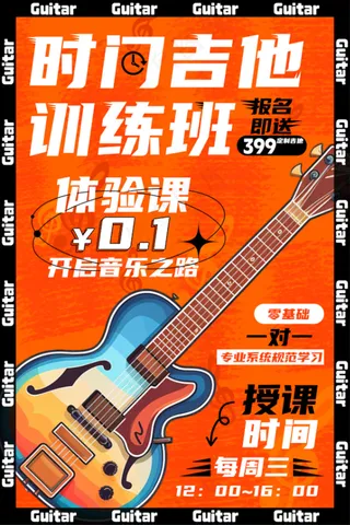 吉他训练班海报招生海报辅导班海报