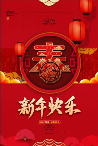 红色大气高端中式2024年龙年春节新年快乐宣传海报 展板 微信朋友圈