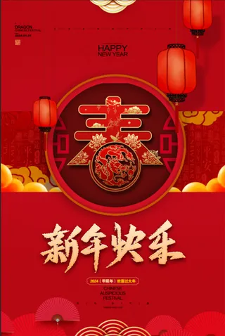 红色大气高端中式2024年龙年春节新年快乐宣传海报 展板 微信朋友圈