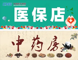 医保 中药