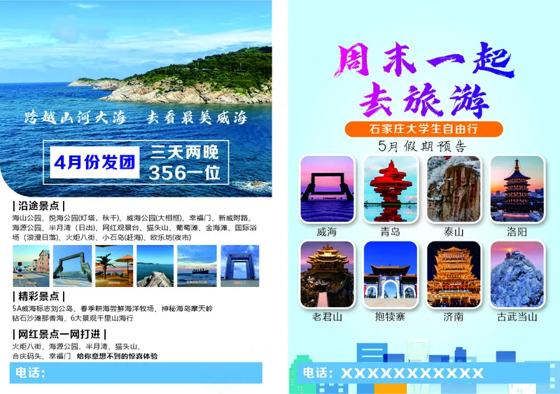 旅游威海单页cdr矢量模版下载