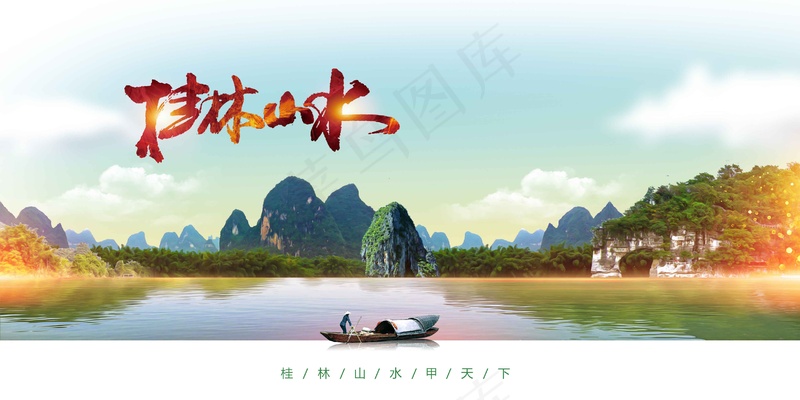 桂林山水旅游景点活动推广展板psd模版下载