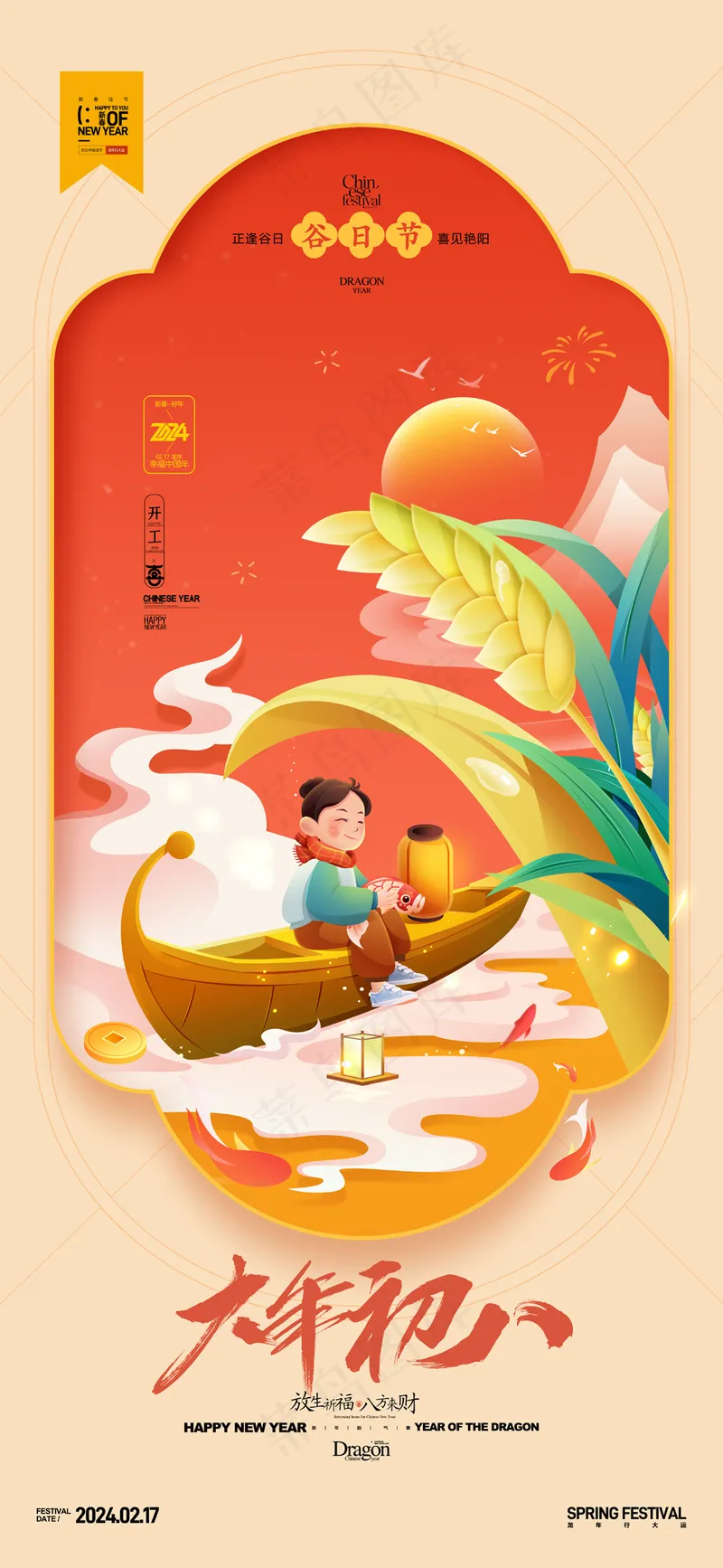 大年初八正月初八年俗新年春节psd模版下载