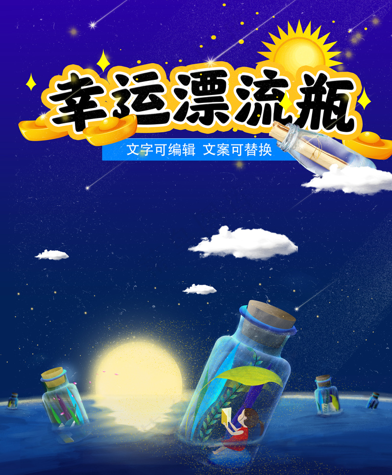 幸运漂流瓶唯美大海背景图psd模版下载