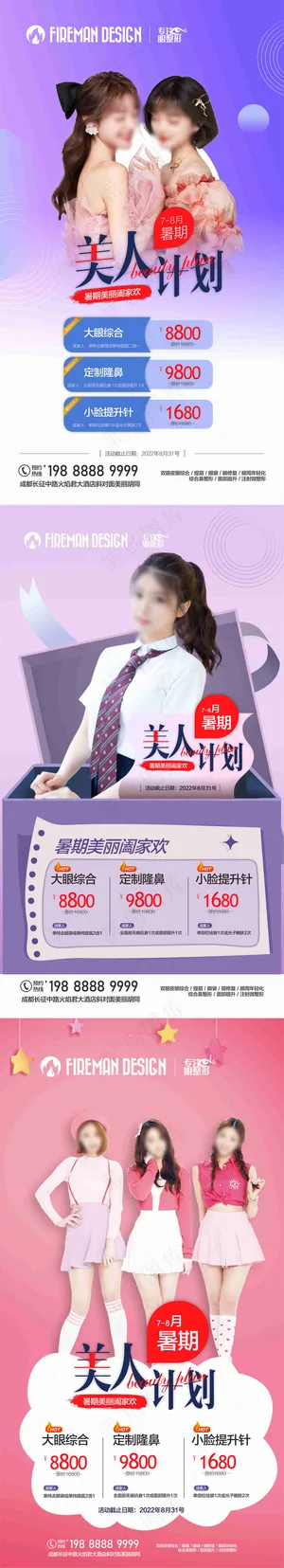 医美活动-暑期美人计划海报