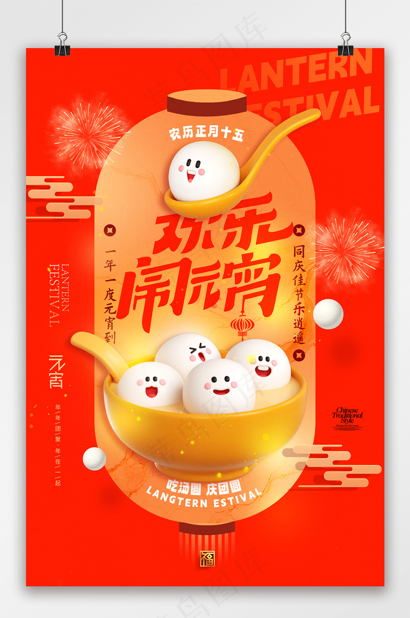 拟人元宵简约节日海报