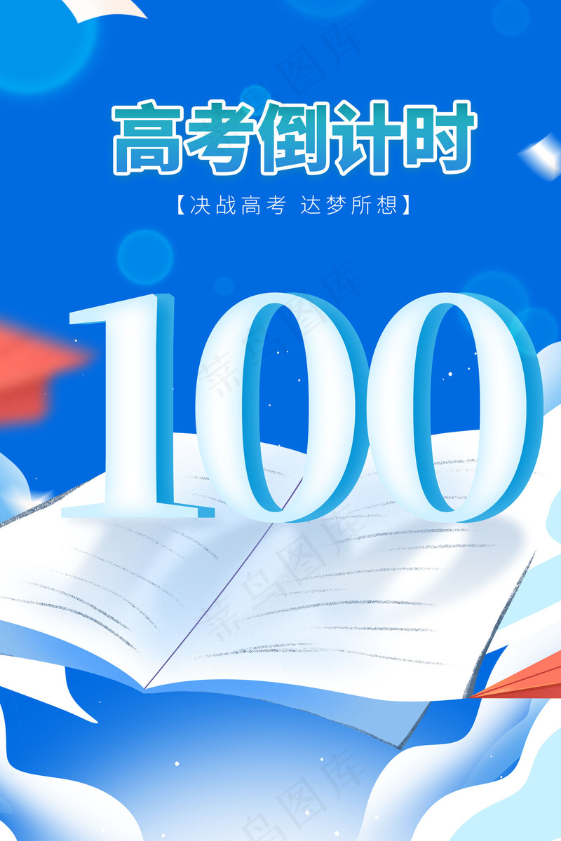 高考倒计时蓝色海报
