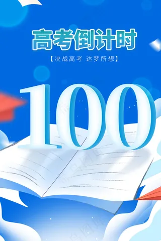 高考倒计时蓝色海报