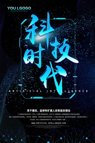 人工智能科技海报 (26)