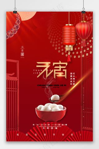 红色大气背景元宵节新年海报