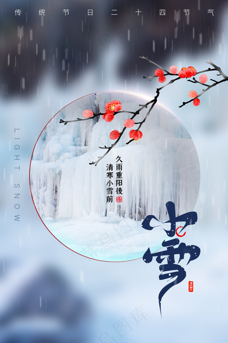 小雪传统24节气海报模板288psd模版下载