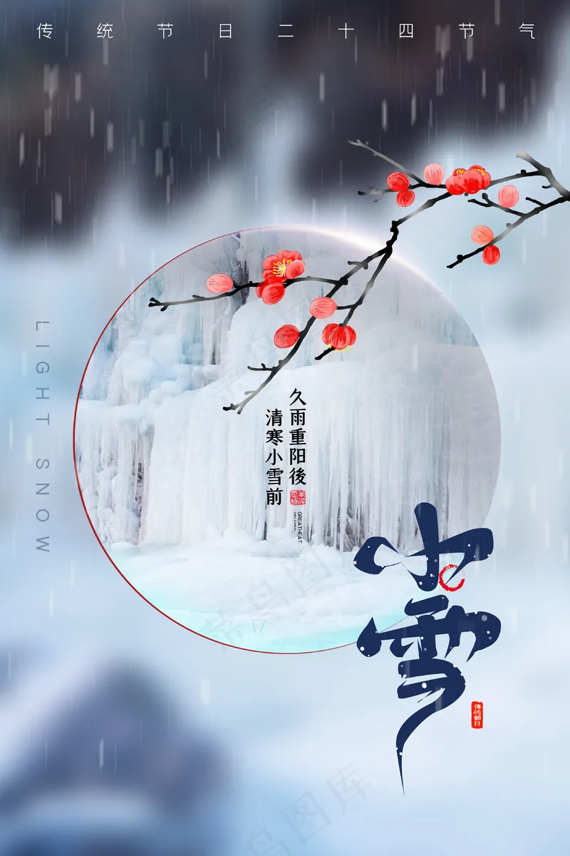 小雪传统24节气海报模板288psd模版下载