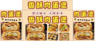 香酥肉蛋堡