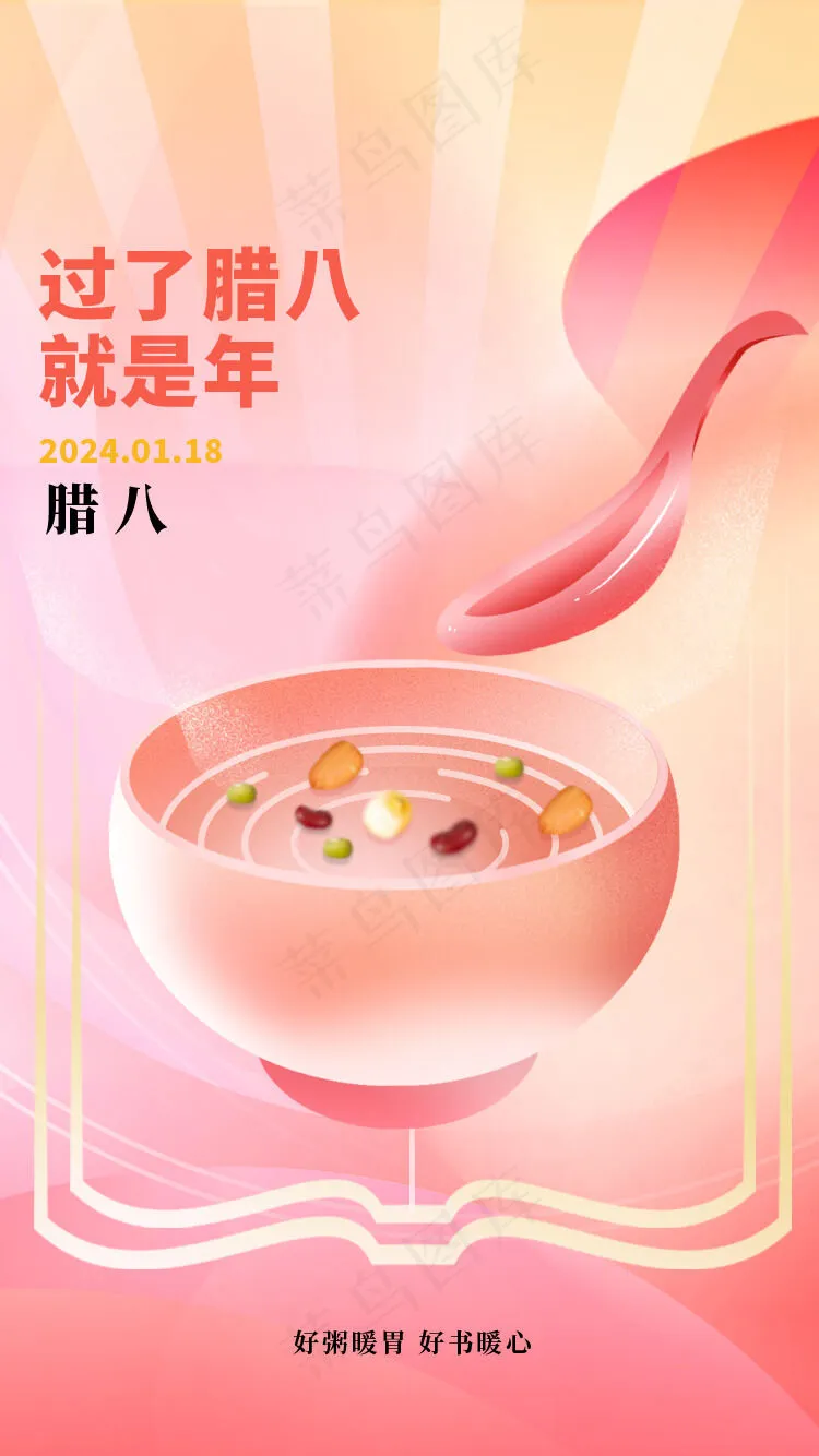 腊八微信海报psd模版下载