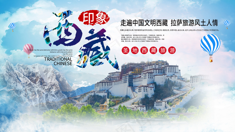 水彩风格西藏印象旅游海报psd模版下载