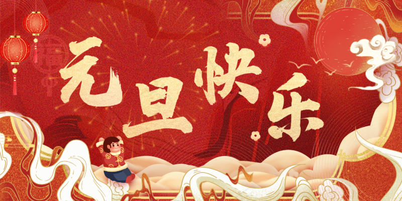 红色元旦活动海报psd模版下载