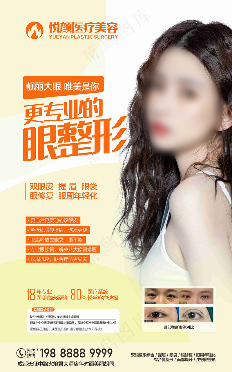 专业眼整形海报cdr矢量模版下载