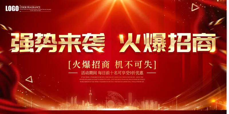 火爆招商海报psd模版下载
