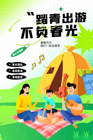 春季踏青旅游旅行海报