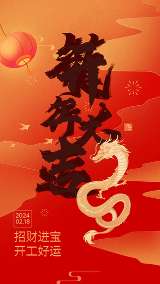 新年龙年开门红展版海报40