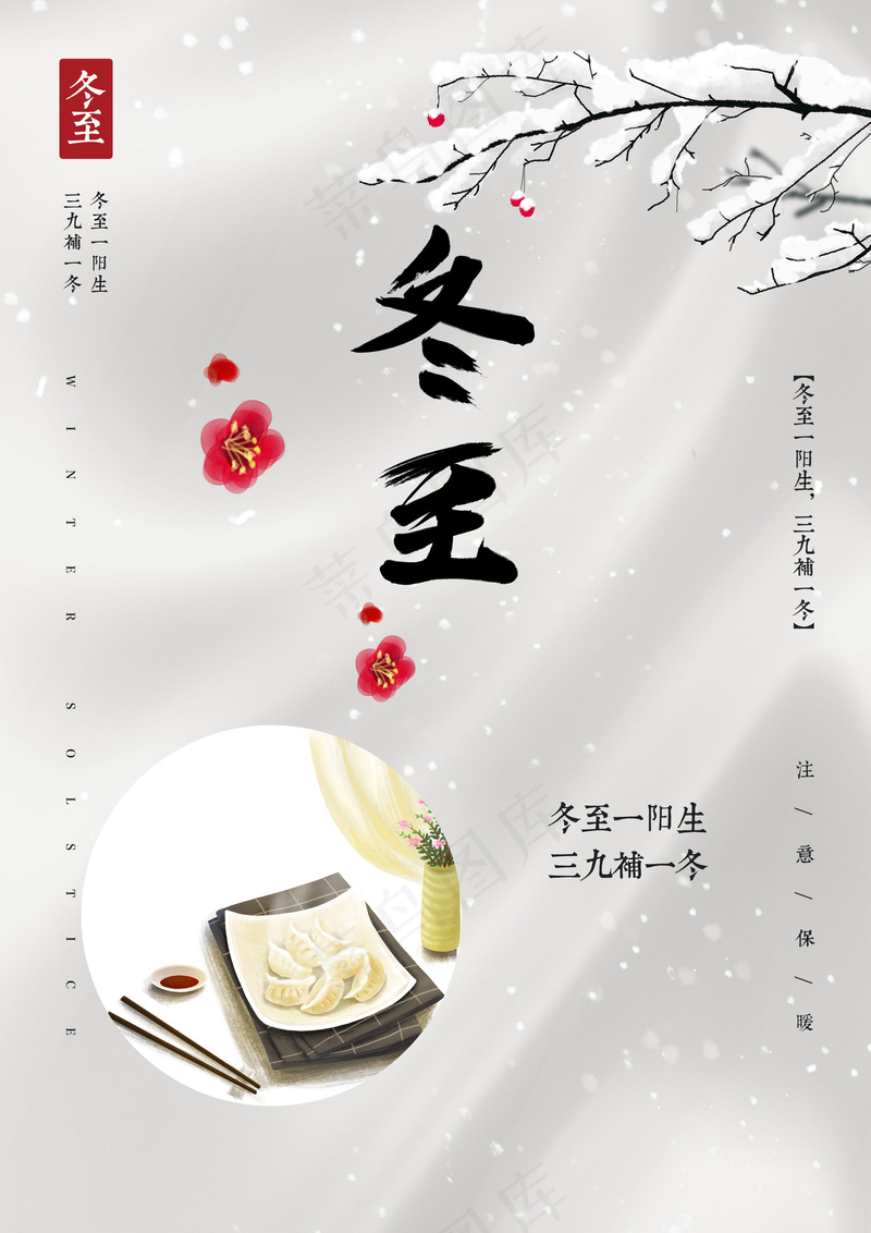 冬至节气海报psd模版下载