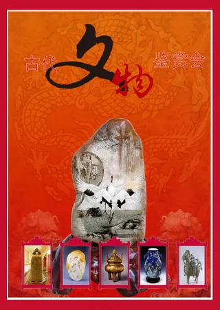 文物鉴赏海报