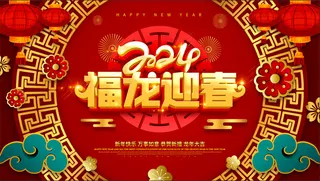 红色金色新年龙年元旦除夕2024新春活动海报 展板 微信 朋友圈