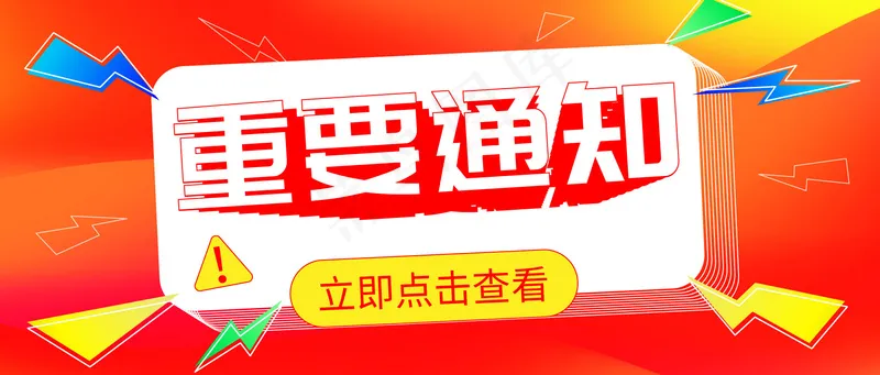 重要通知 公众号封面ai矢量模版下载