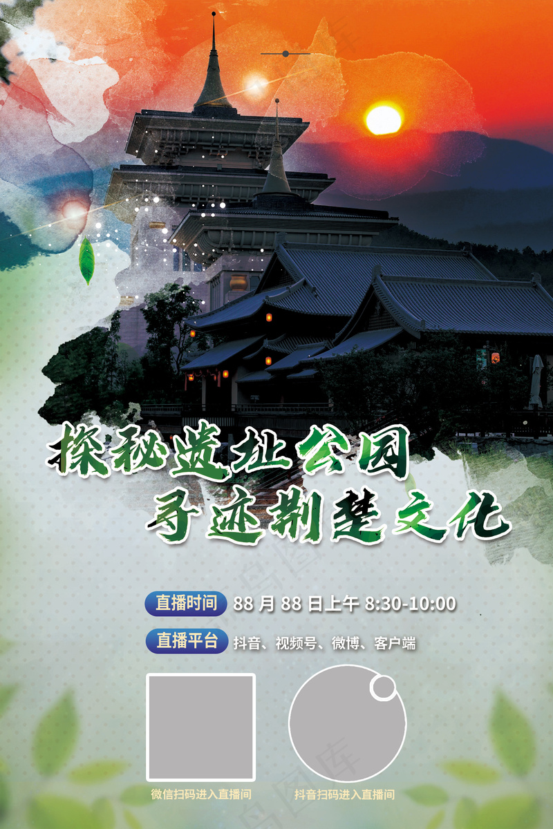 旅游景点遗址公园水彩肌理渲染海报