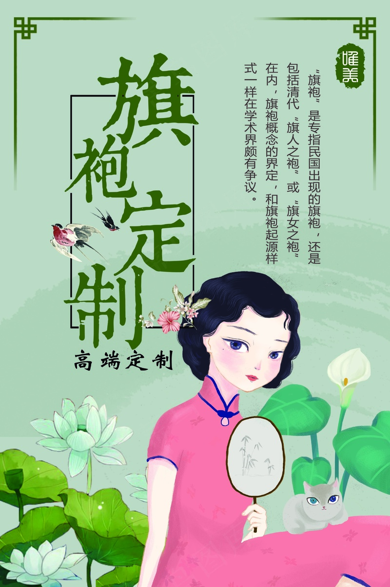 旗袍定制海报psd模版下载