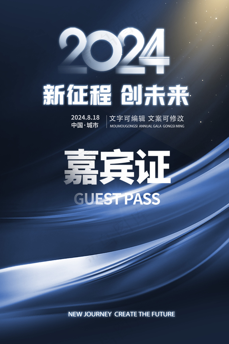 蓝色背景新征程创造未来嘉宾证工作证模板psd模版下载