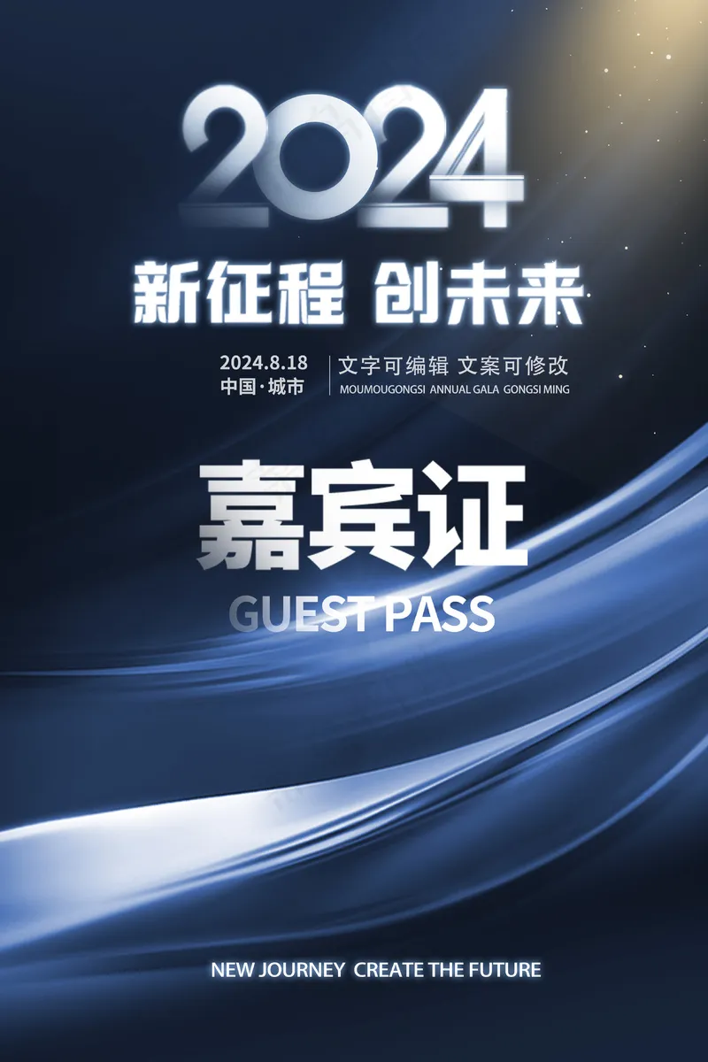 蓝色背景新征程创造未来嘉宾证工作证模板psd模版下载