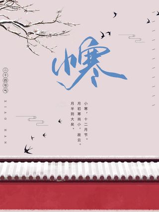 24节气小寒海报