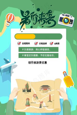 暑期旅行旅游活动海报