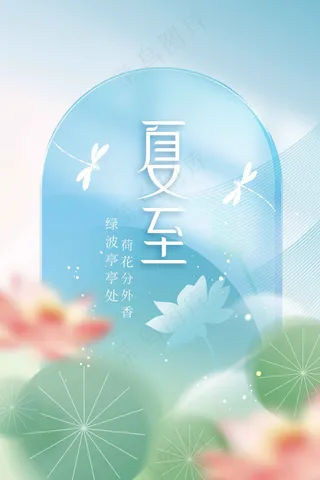 夏至节气传统活动海报