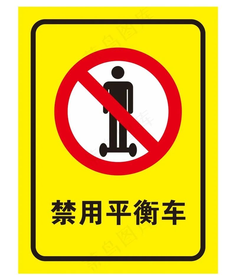 矢量禁用平衡车cdr矢量模版下载