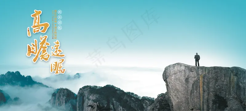 高瞻远瞩登高望远背景板psd模版下载