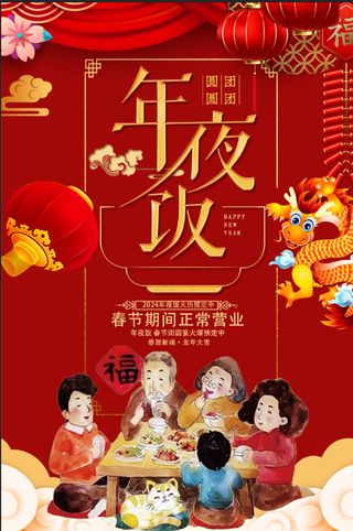 2024年夜饭预定海报