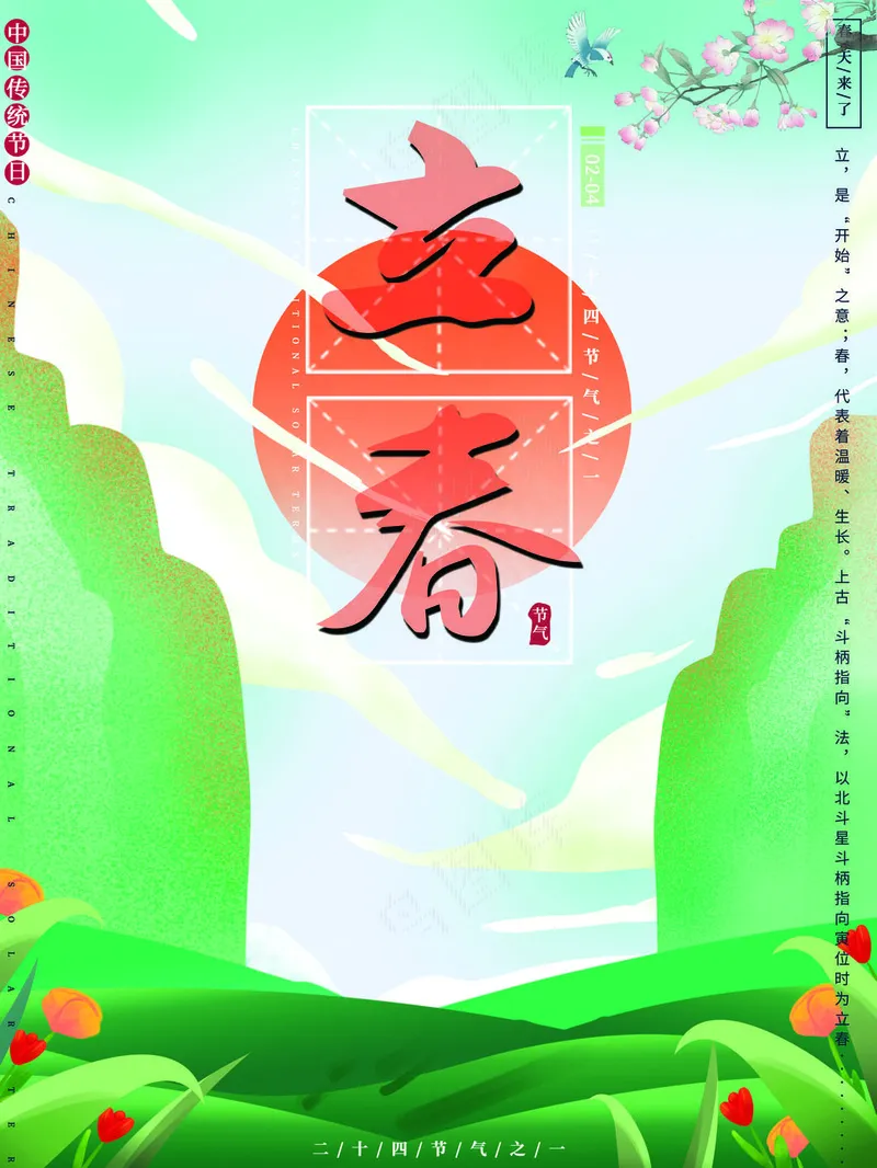 传统立春海报psd模版下载