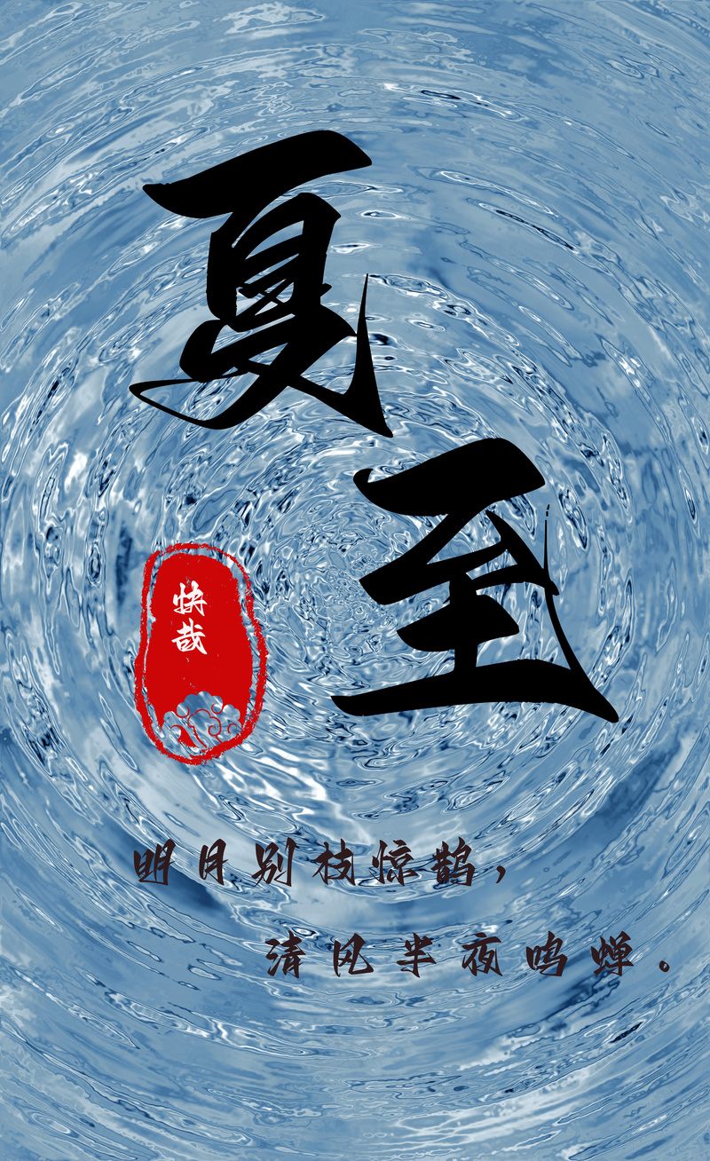 蓝色夏至海报psd模版下载