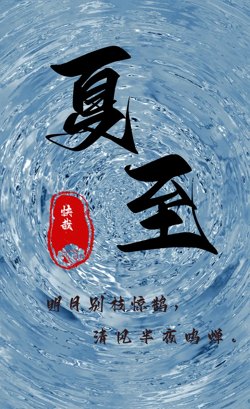 蓝色夏至海报psd模版下载