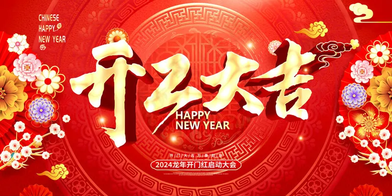 开工大吉喷画psd模版下载