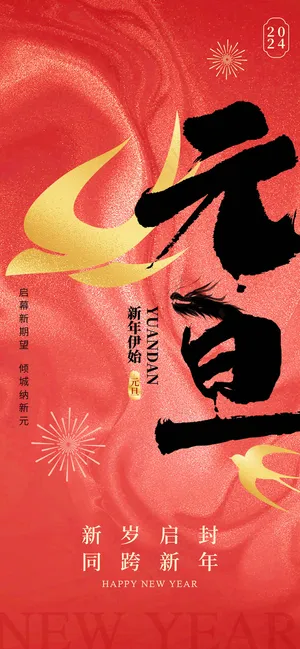 欢度元旦 - 极简风格 - 红色 - 节日海报2024