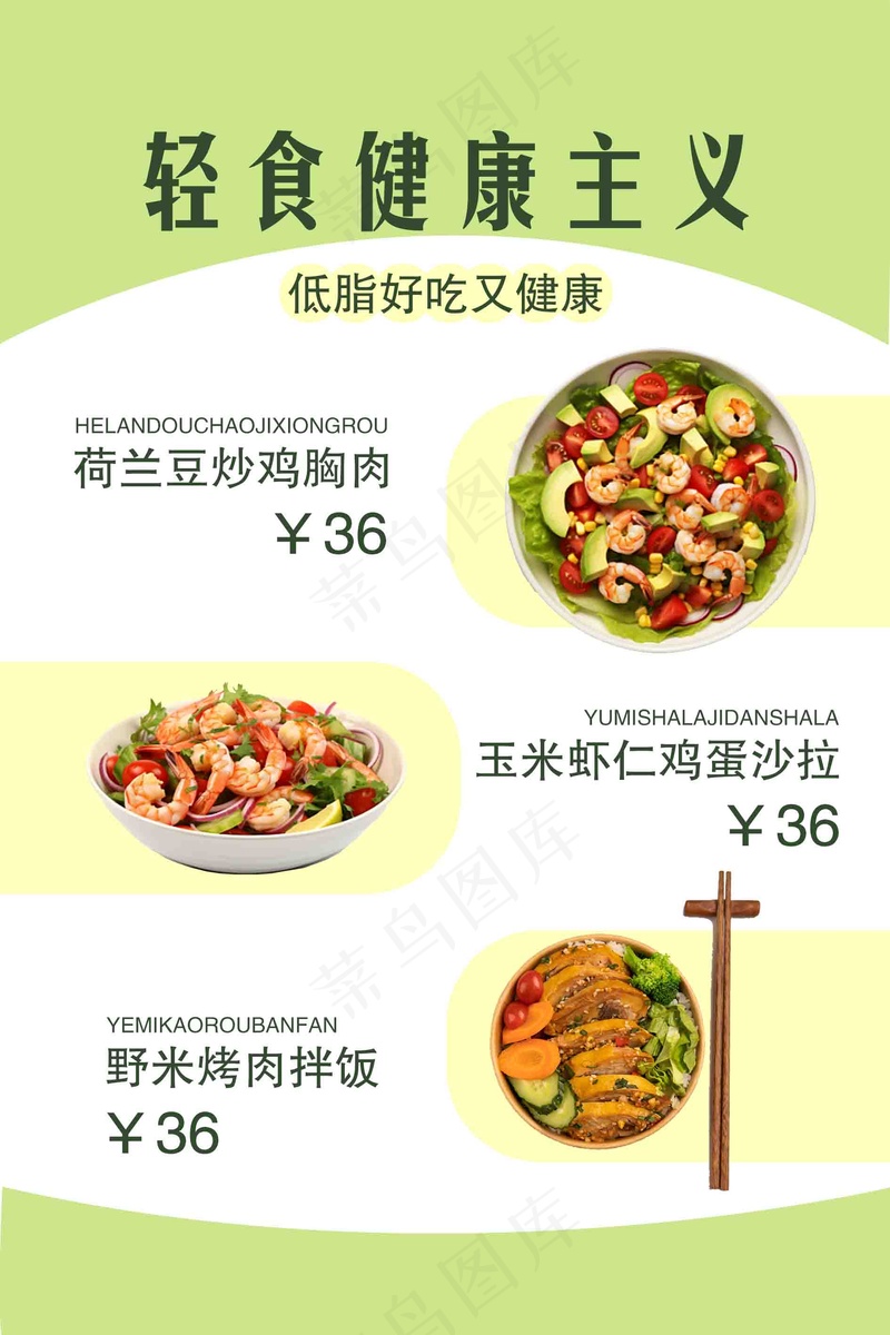 健康素食轻食沙拉菜单价目表海报psd模版下载