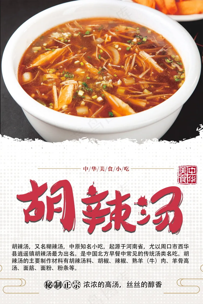 胡辣汤美食海报psd模版下载
